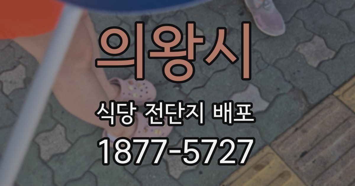 의왕시 식당 전단지 배포