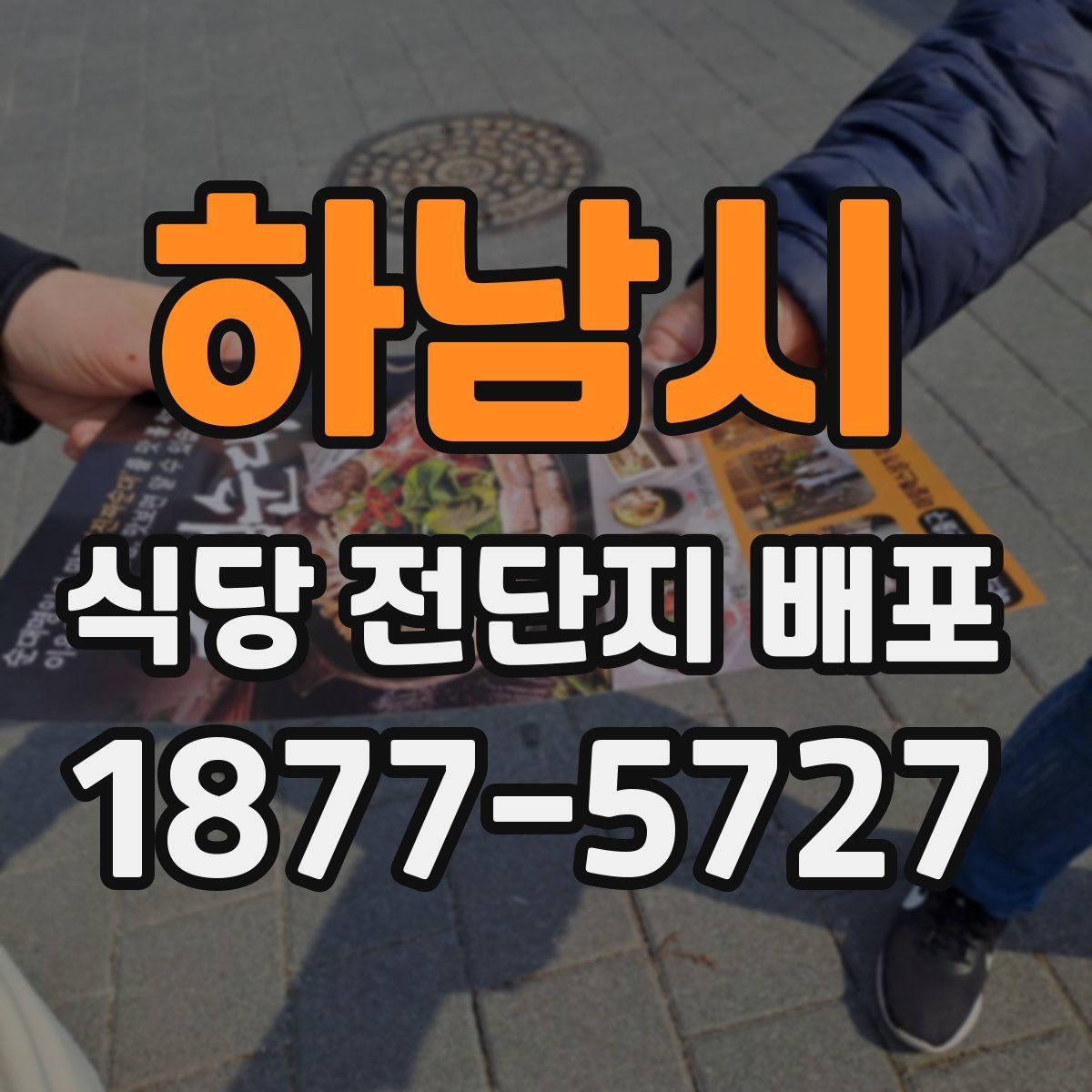 하남시 식당 전단지 배포