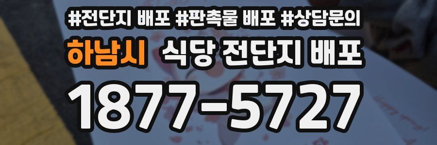 하남시 식당 전단지 배포
