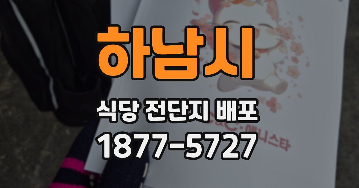하남시 식당 전단지 배포