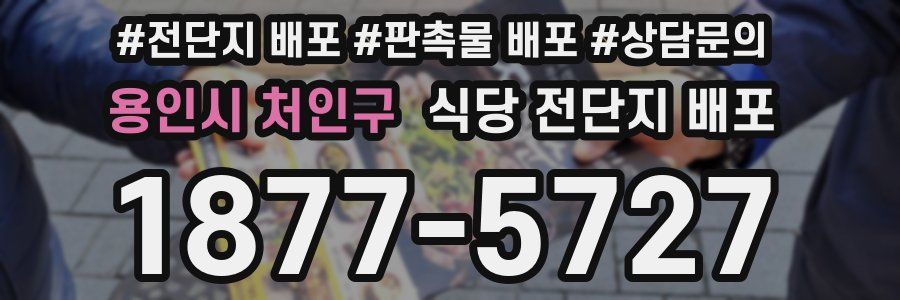 용인시 처인구 식당 전단지 배포