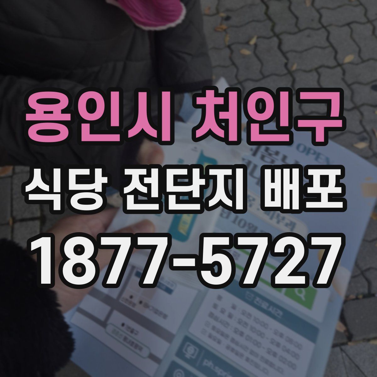 용인시 처인구 식당 전단지 배포