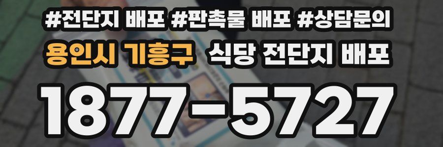 용인시 기흥구 식당 전단지 배포