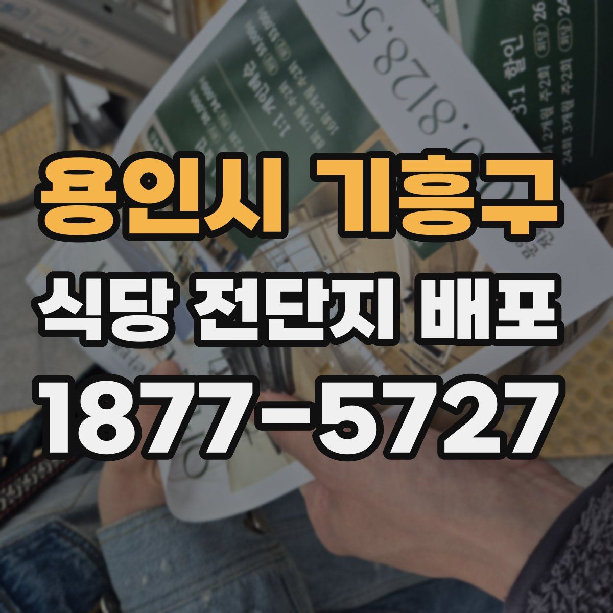 용인시 기흥구 식당 전단지 배포