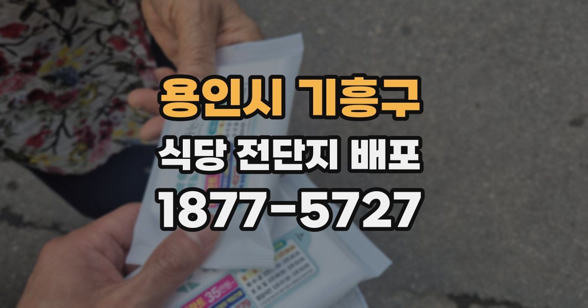 용인시 기흥구 식당 전단지 배포