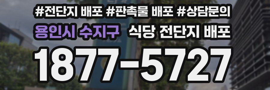 용인시 수지구 식당 전단지 배포