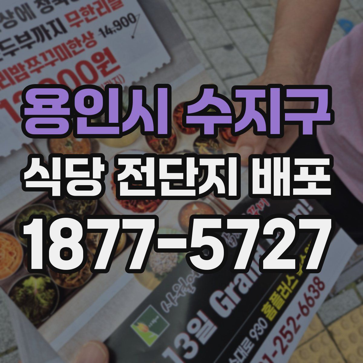 용인시 수지구 식당 전단지 배포