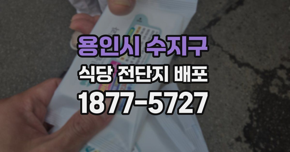 용인시 수지구 식당 전단지 배포