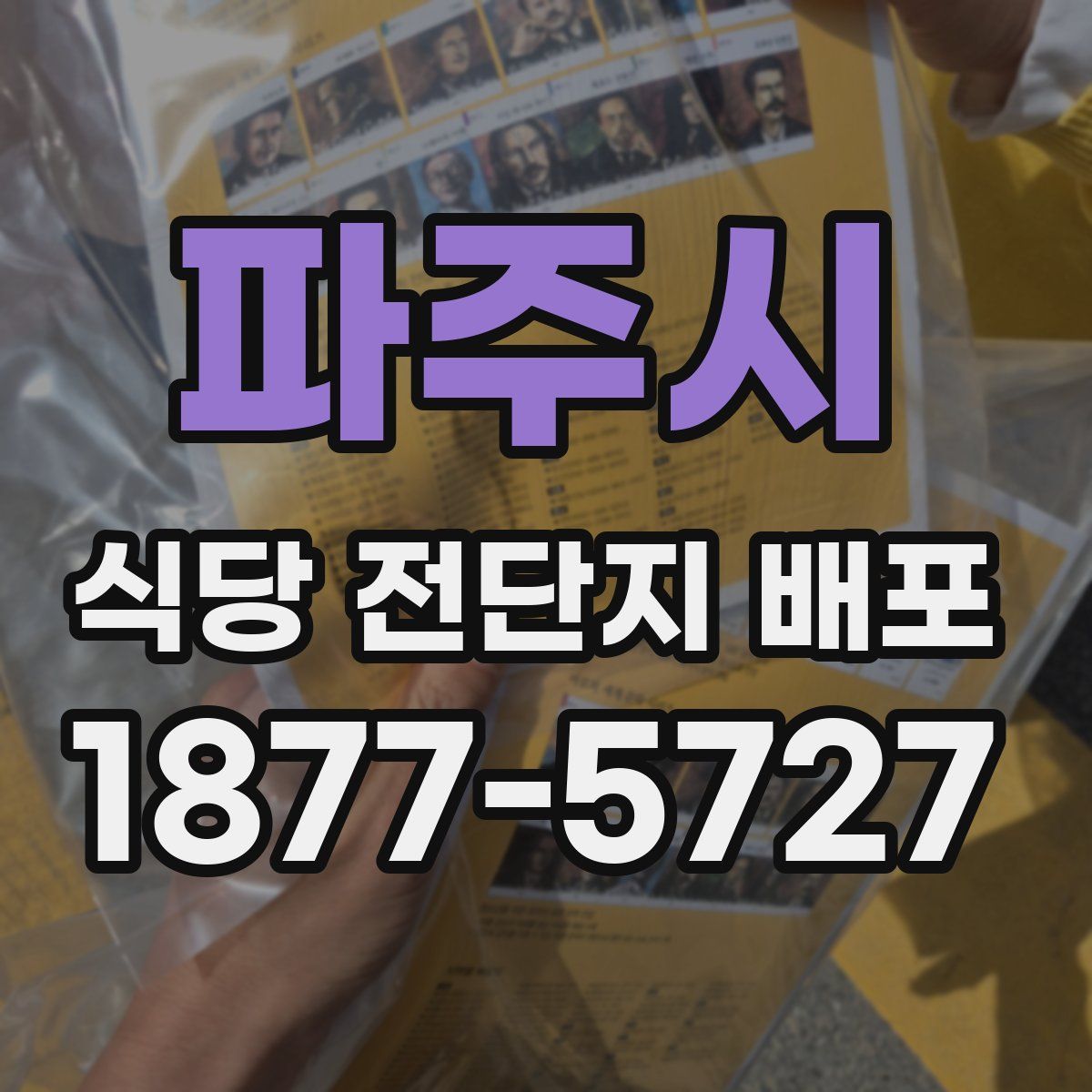 파주시 식당 전단지 배포