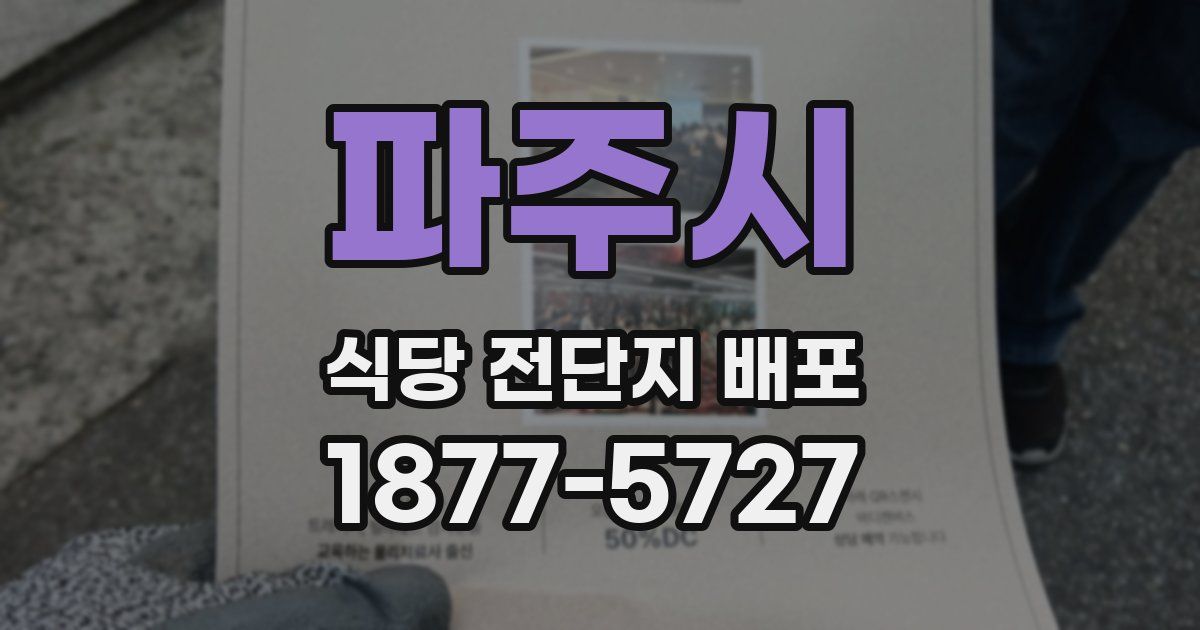 파주시 식당 전단지 배포