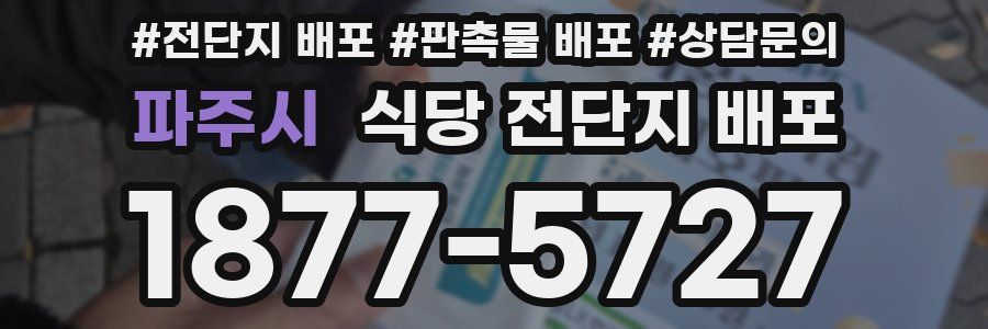 파주시 식당 전단지 배포