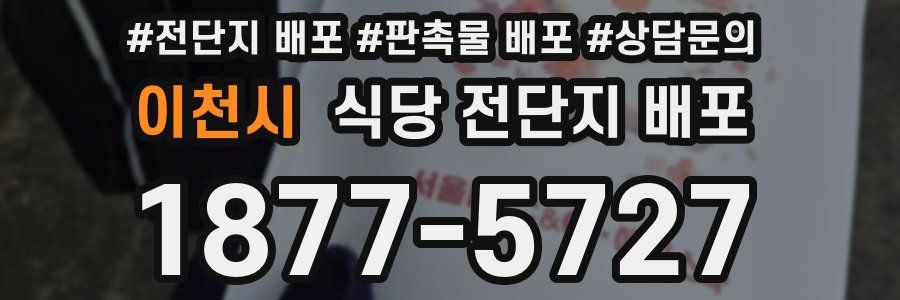 이천시 식당 전단지 배포
