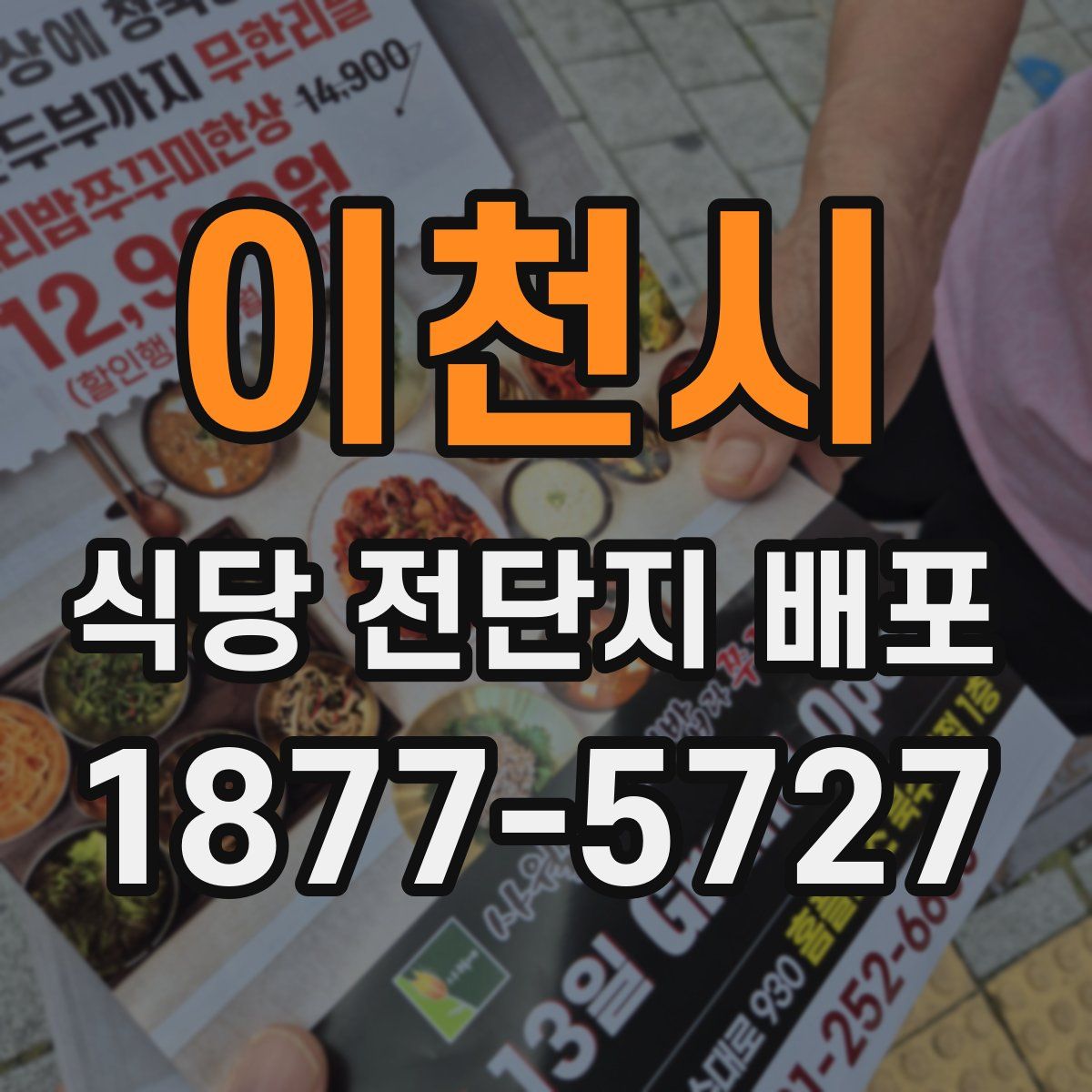 이천시 식당 전단지 배포