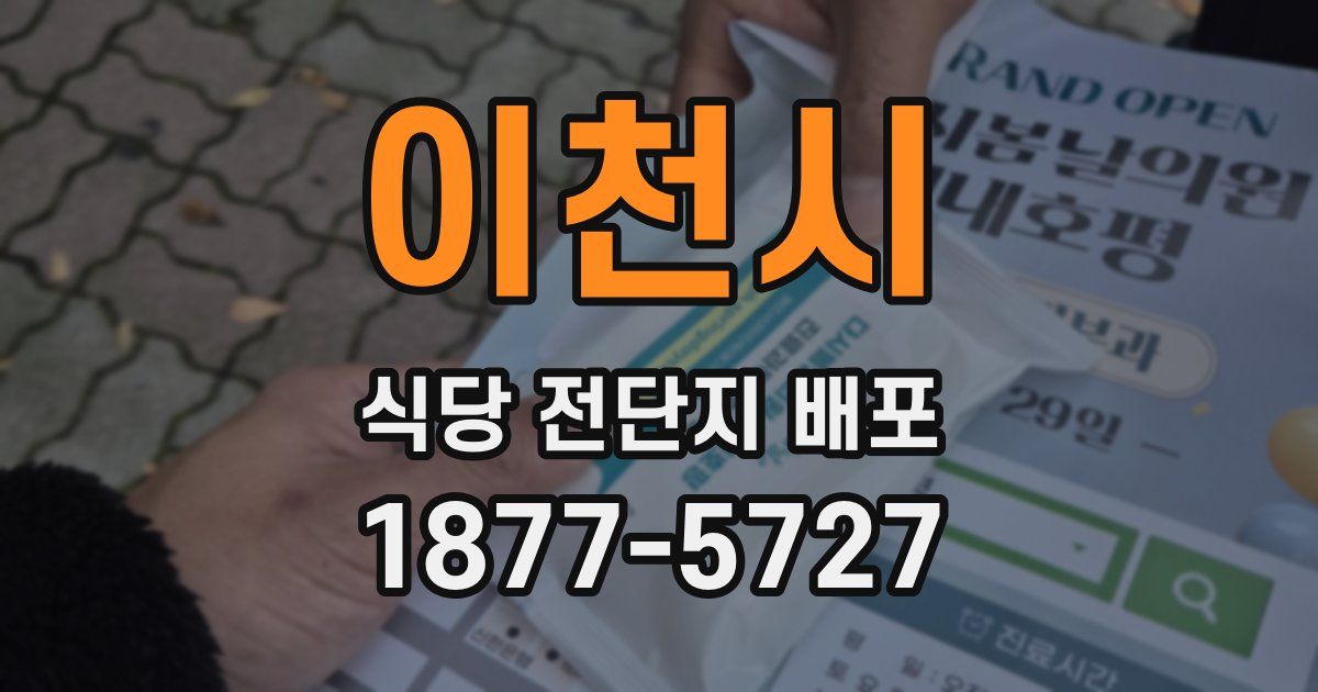 이천시 식당 전단지 배포