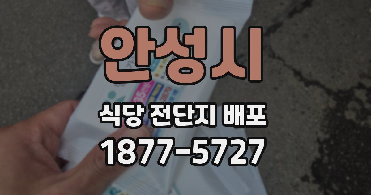 안성시 식당 전단지 배포