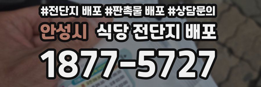 안성시 식당 전단지 배포
