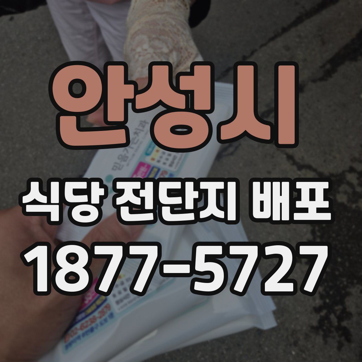 안성시 식당 전단지 배포