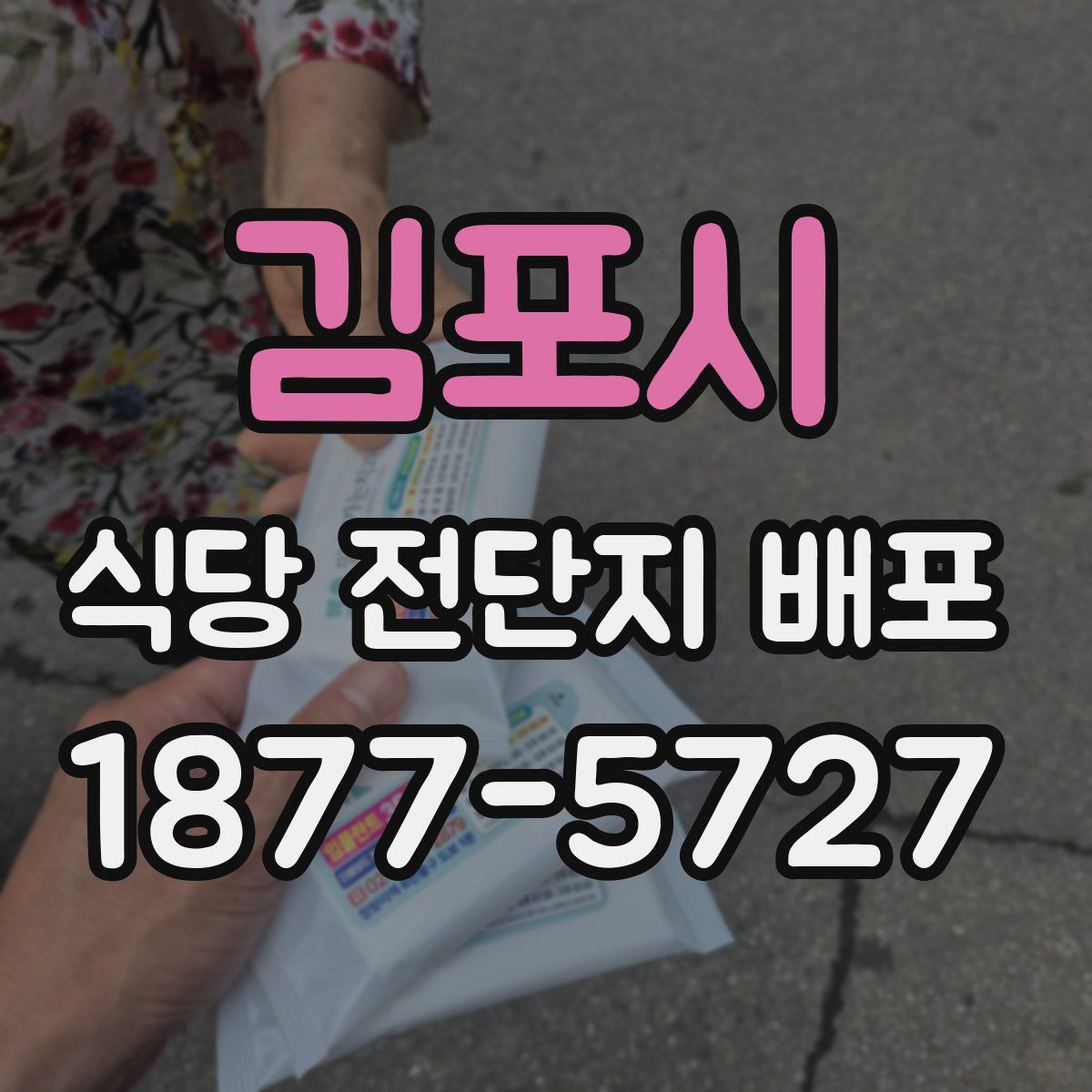 김포시 식당 전단지 배포