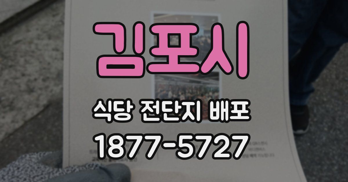 김포시 식당 전단지 배포