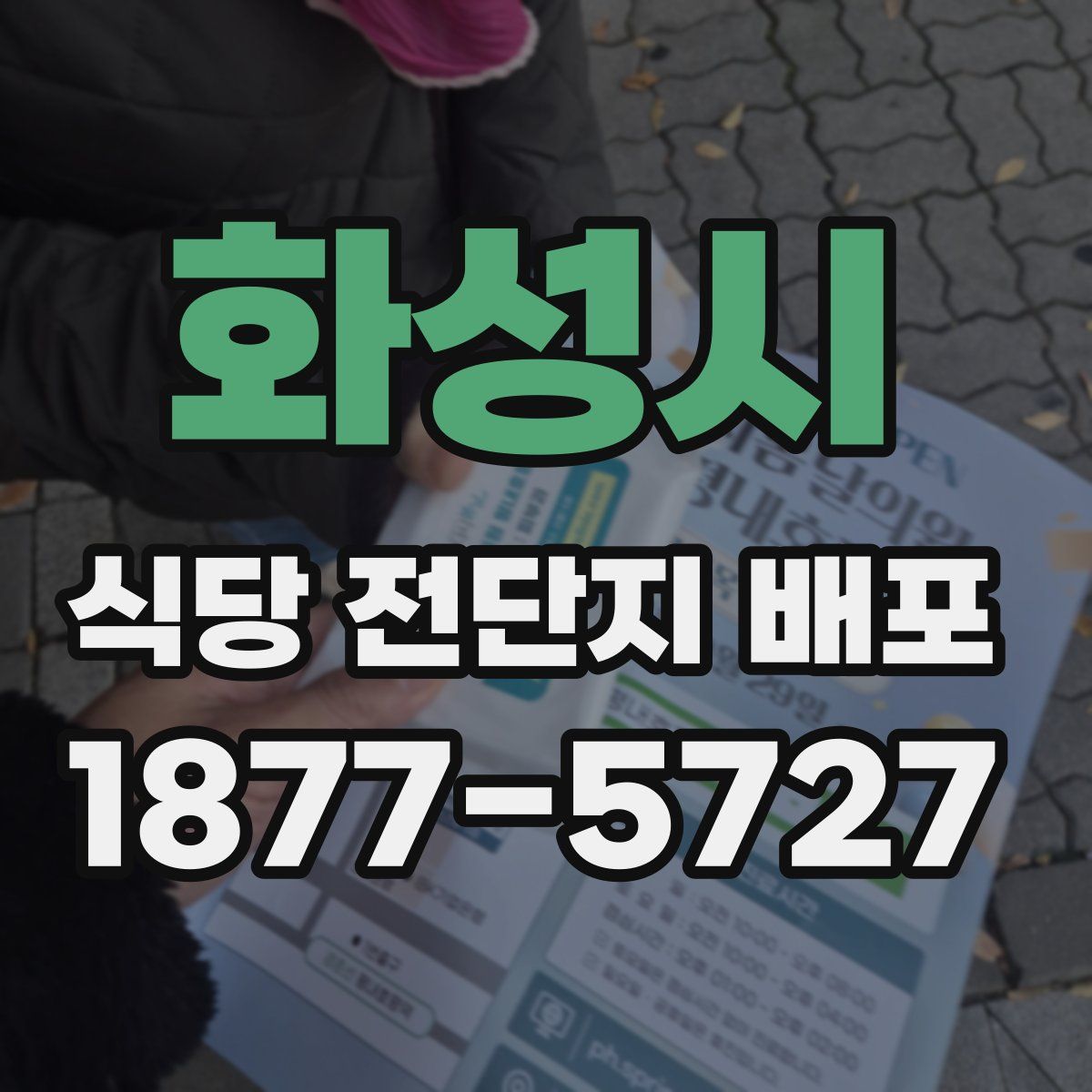 화성시 식당 전단지 배포