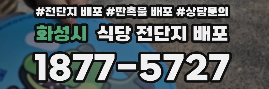 화성시 식당 전단지 배포