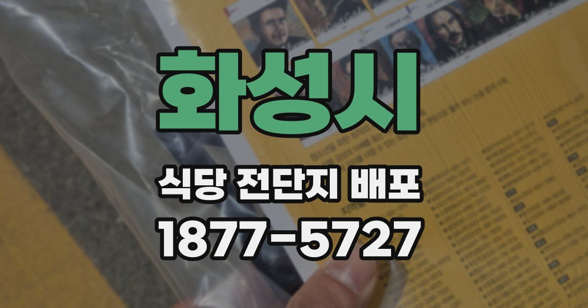 화성시 식당 전단지 배포