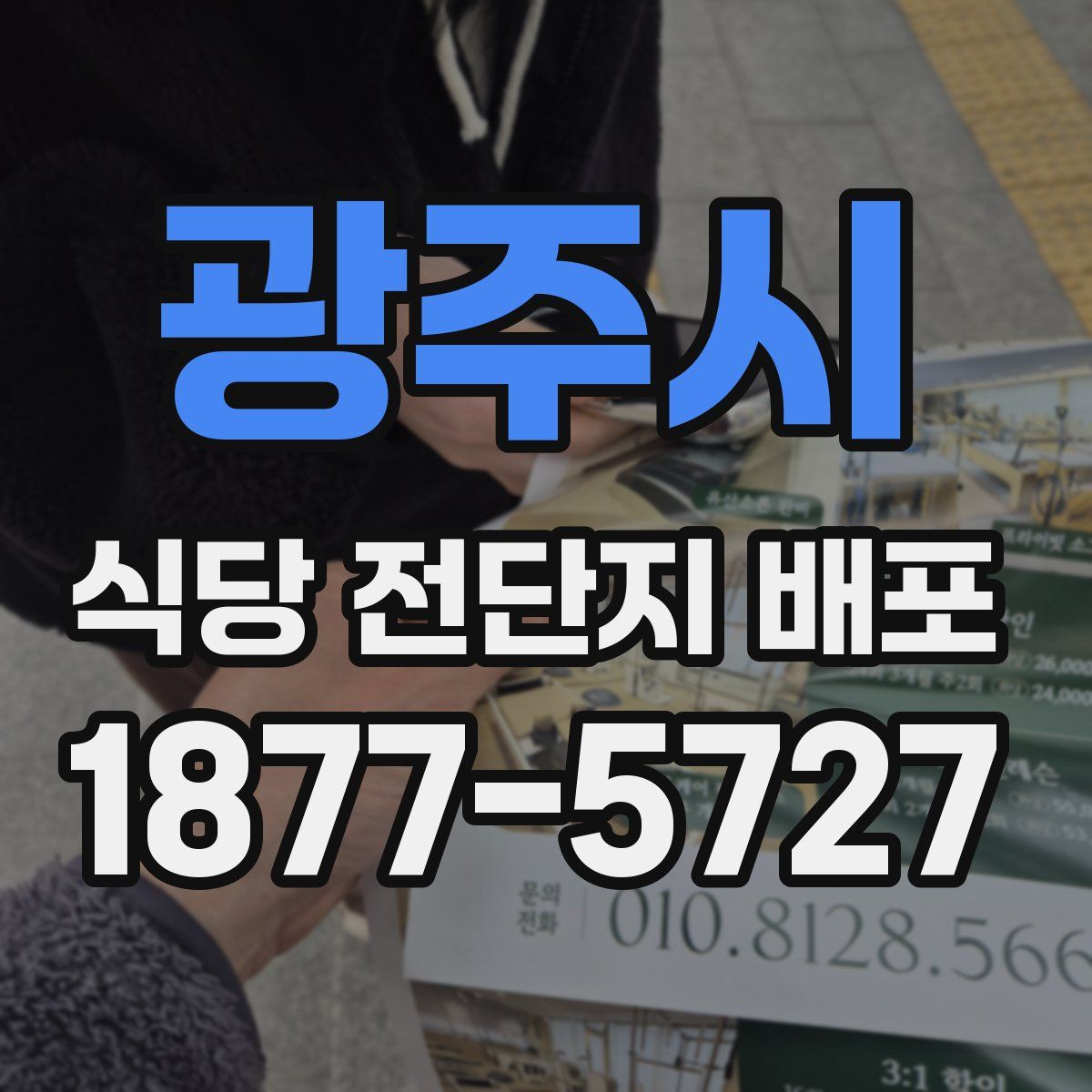 광주시 식당 전단지 배포