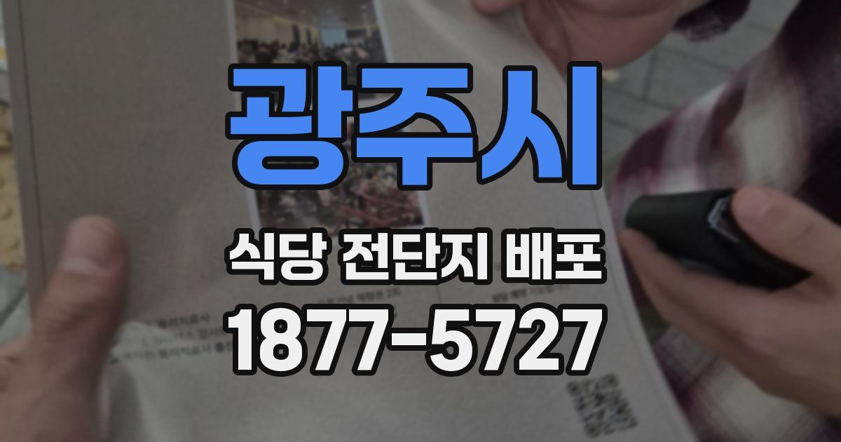 광주시 식당 전단지 배포