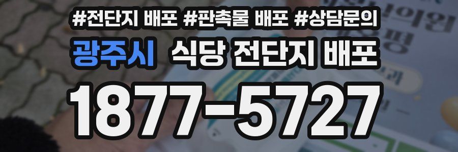 광주시 식당 전단지 배포