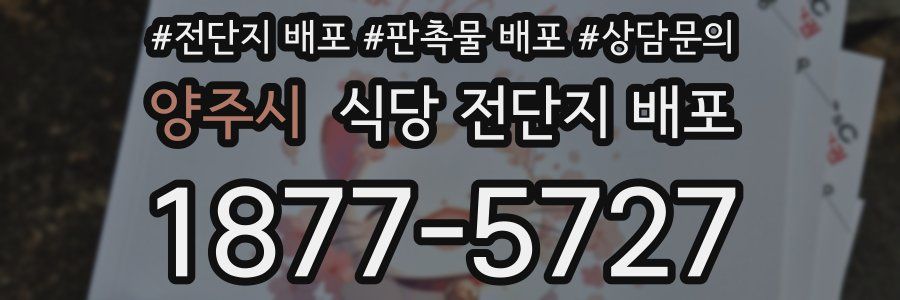 양주시 식당 전단지 배포
