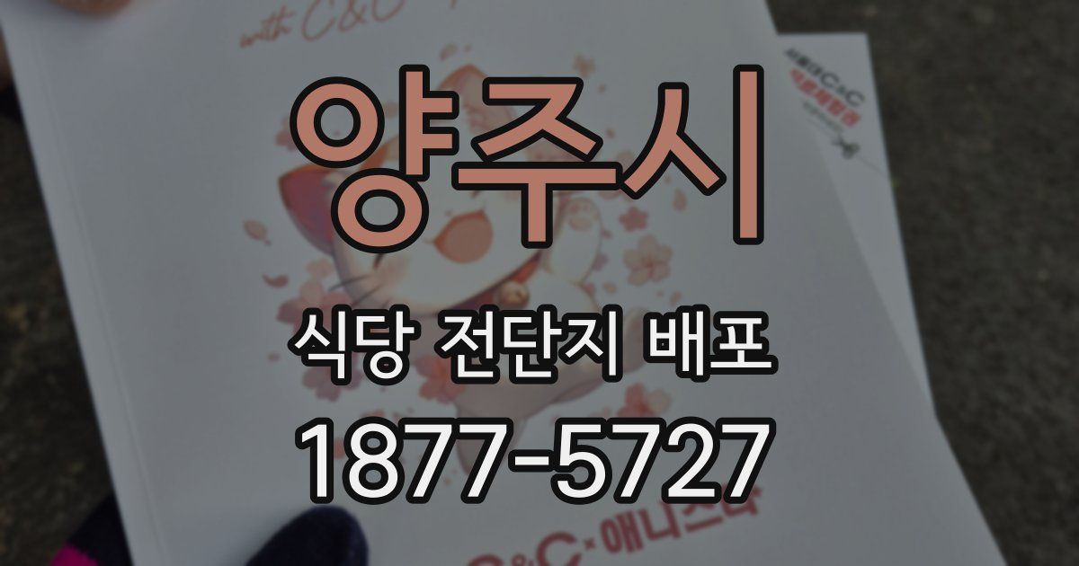 양주시 식당 전단지 배포