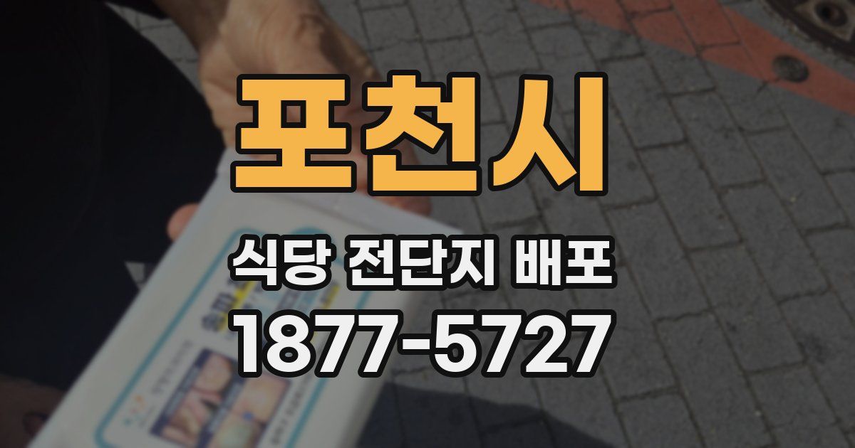포천시 식당 전단지 배포