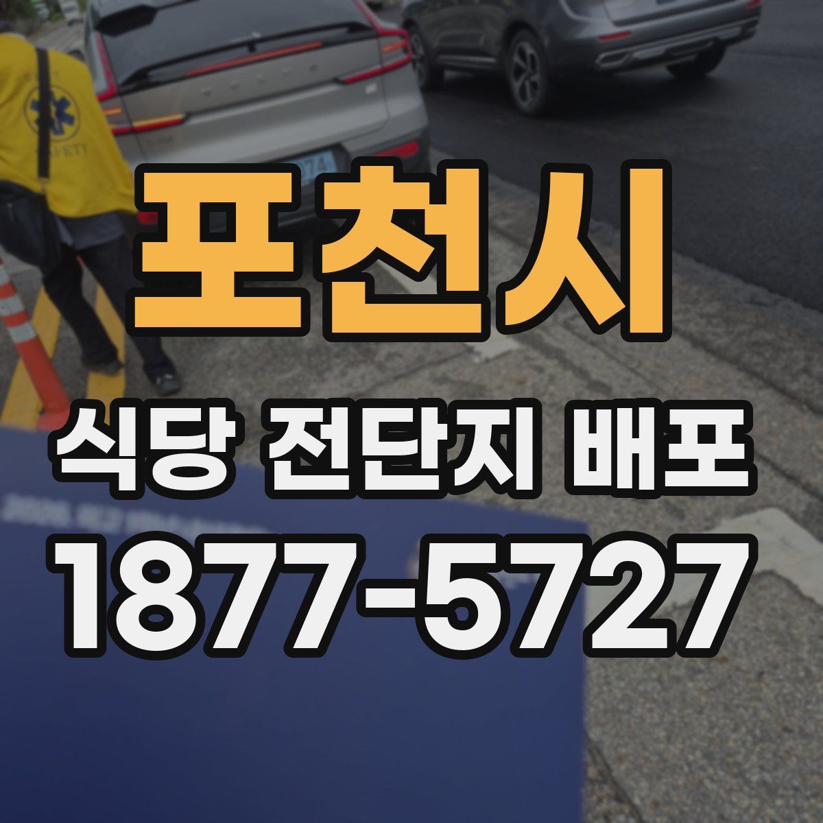 포천시 식당 전단지 배포