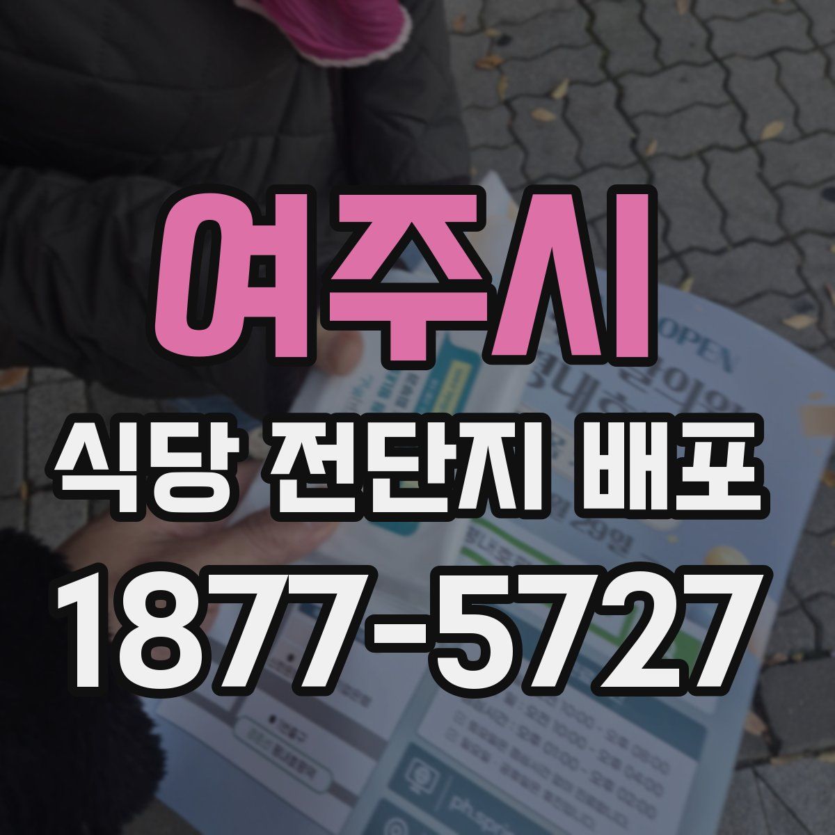 여주시 식당 전단지 배포