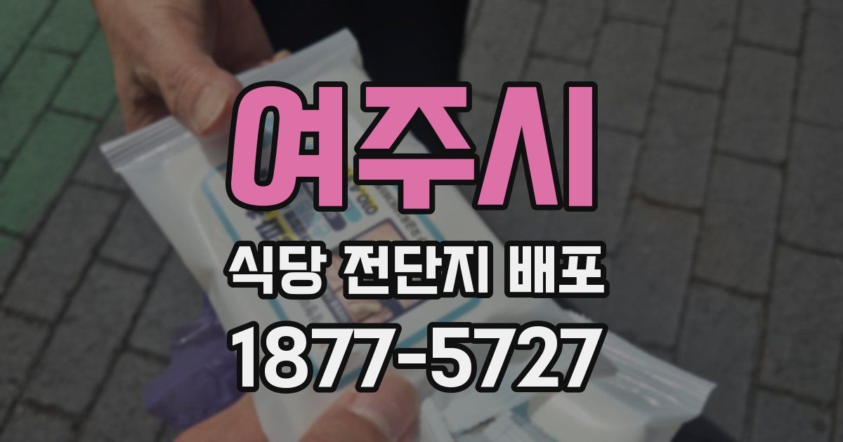 여주시 식당 전단지 배포
