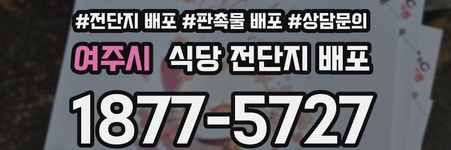 여주시 식당 전단지 배포