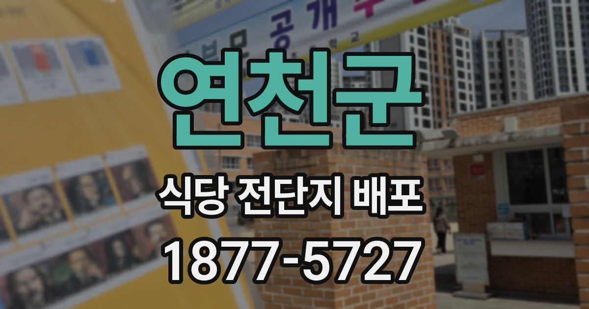 연천군 식당 전단지 배포