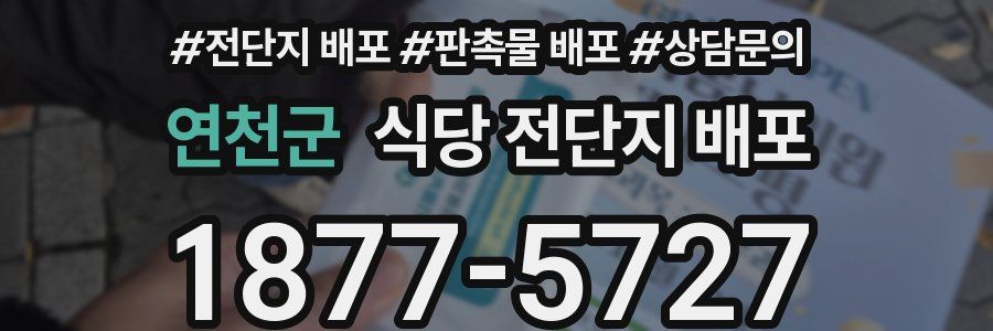 연천군 식당 전단지 배포