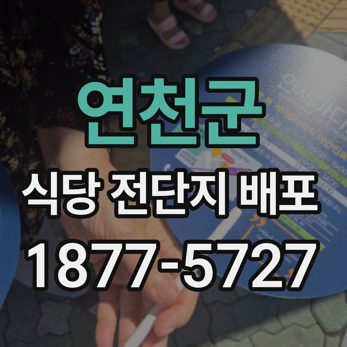 연천군 식당 전단지 배포
