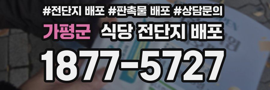 가평군 식당 전단지 배포