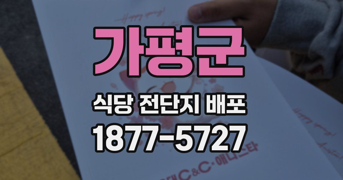 가평군 식당 전단지 배포