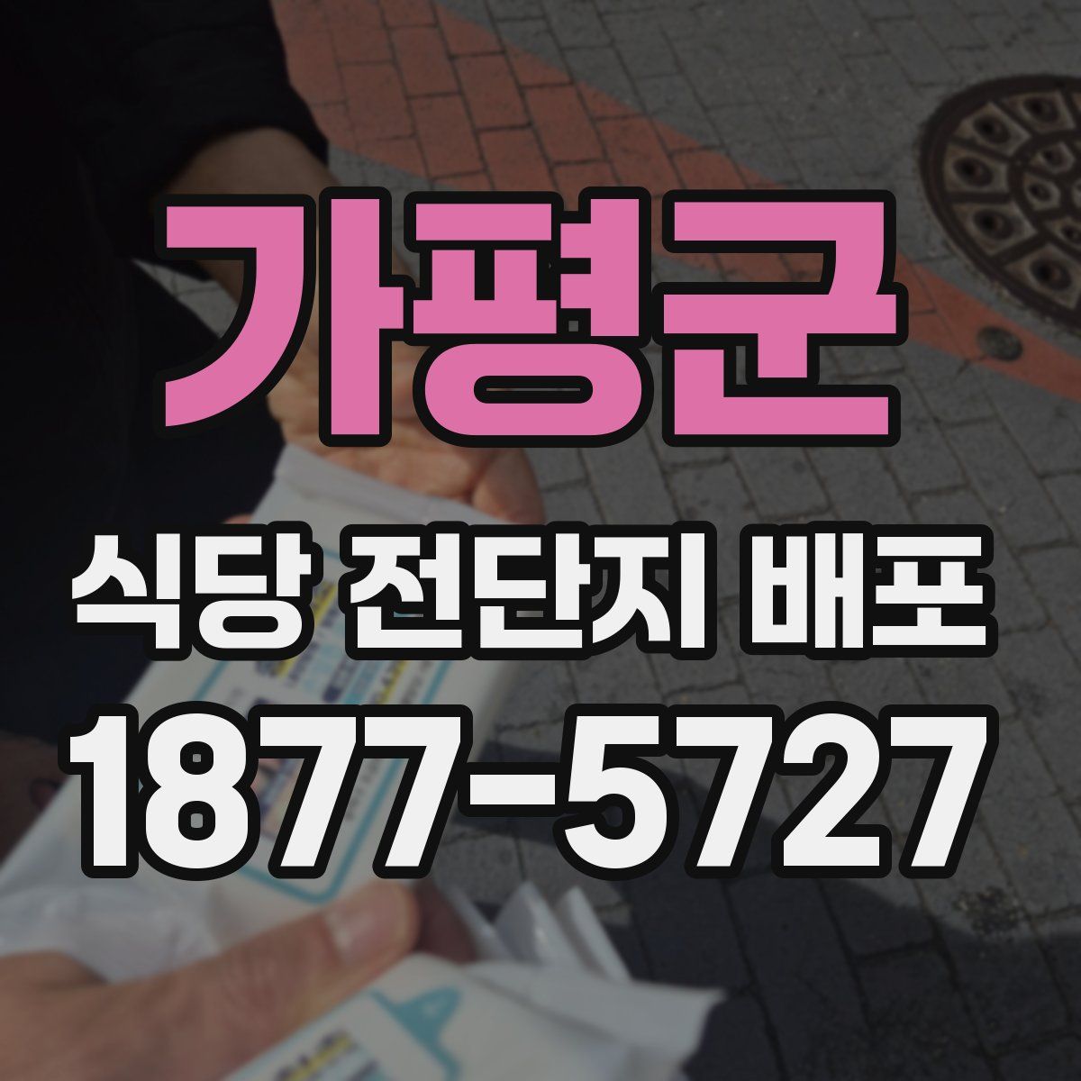 가평군 식당 전단지 배포