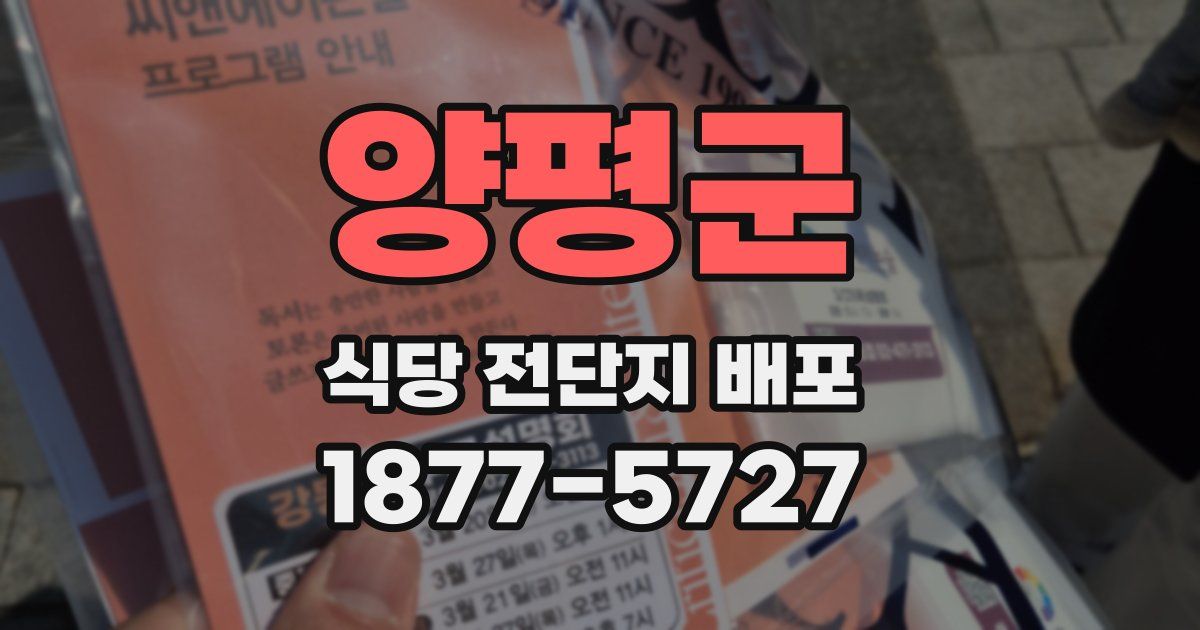 양평군 식당 전단지 배포