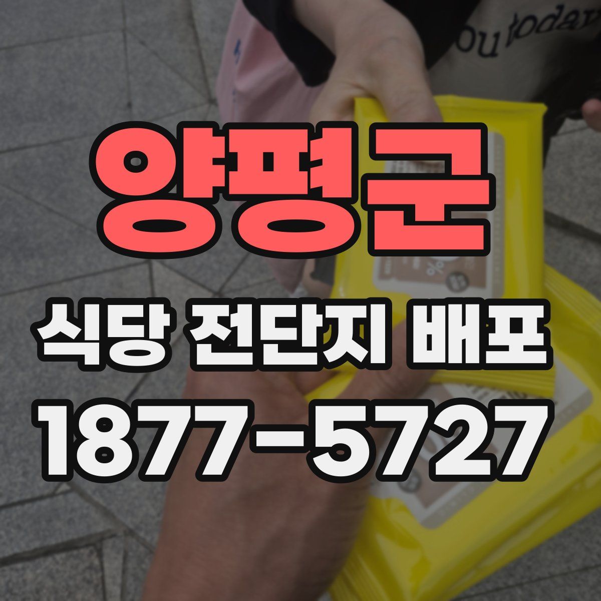 양평군 식당 전단지 배포