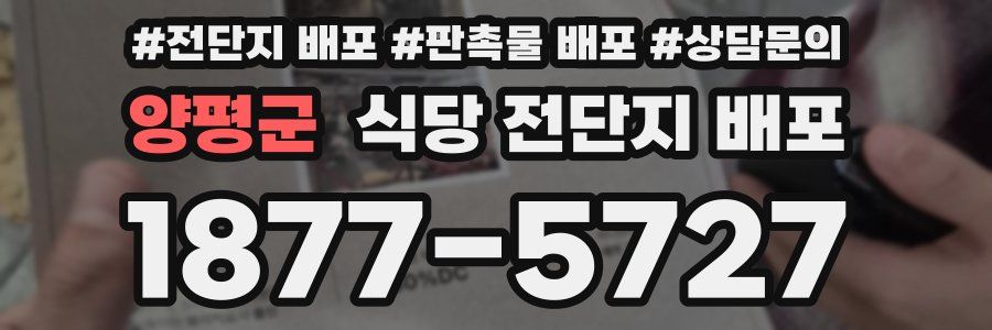 양평군 식당 전단지 배포