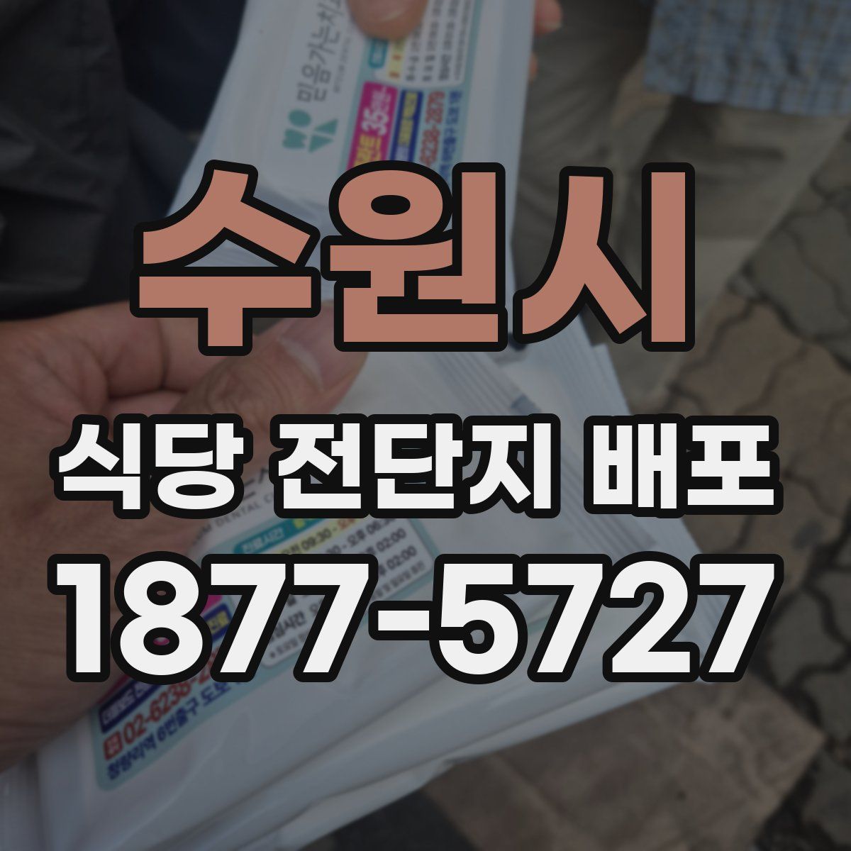 수원시 식당 전단지 배포