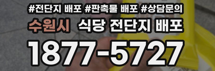 수원시 식당 전단지 배포