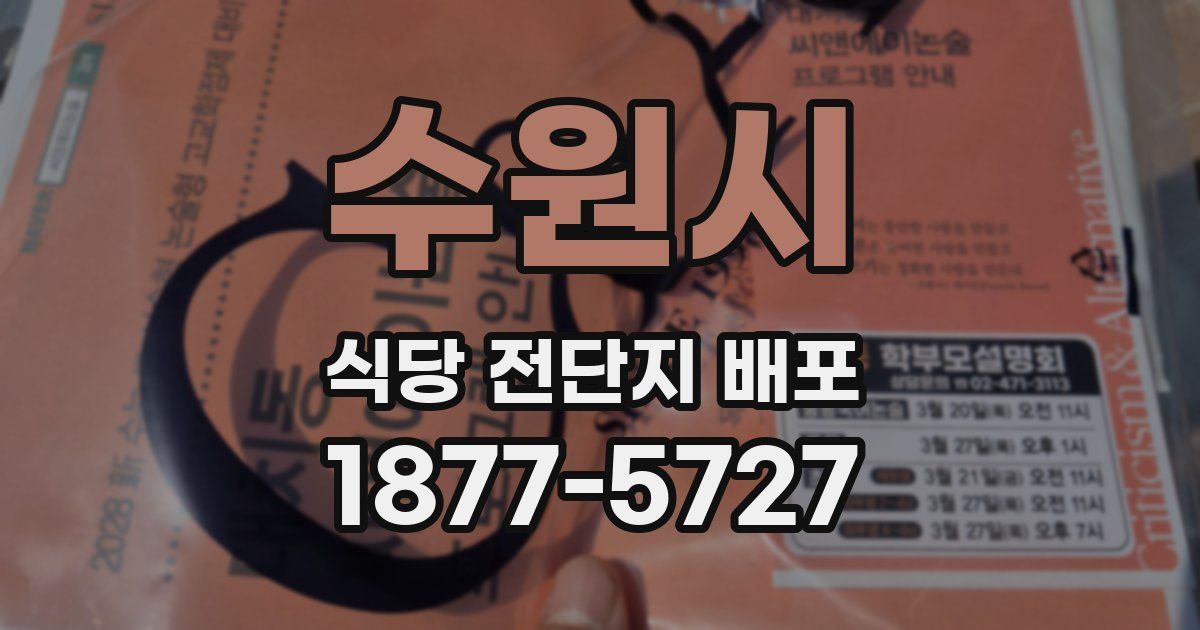 수원시 식당 전단지 배포