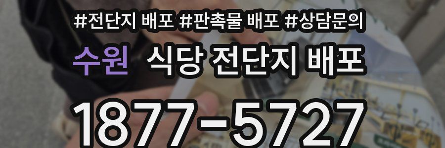 수원 식당 전단지 배포