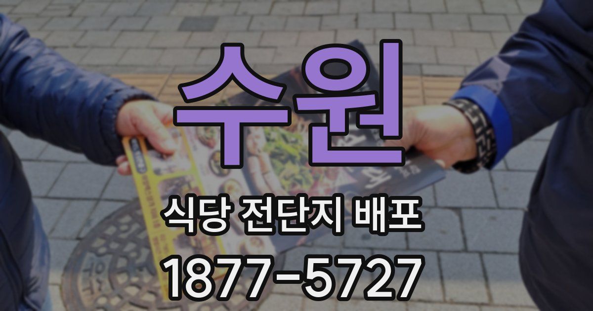 수원 식당 전단지 배포
